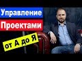 Управление проектами от А до Я - что такое управление проектами и проектное управление | менеджмент