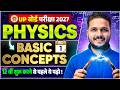 Physics Class 12th Basic Concepts  I UP Board 2027 |  Class 12th शुरू करने से पहले जरूर देखे 🔥