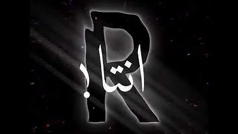 تحميل حالات واتس ليلة راس السنة 2020 حرف ال R نور الزين فضلا و ليس أمرا أشتركوا بالقناة للمتابعة