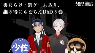 男だらけ・罰ゲームあり、誰の得にもならんDbDの巻