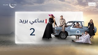 مسلسل ساعي البريد | الحلقة 2