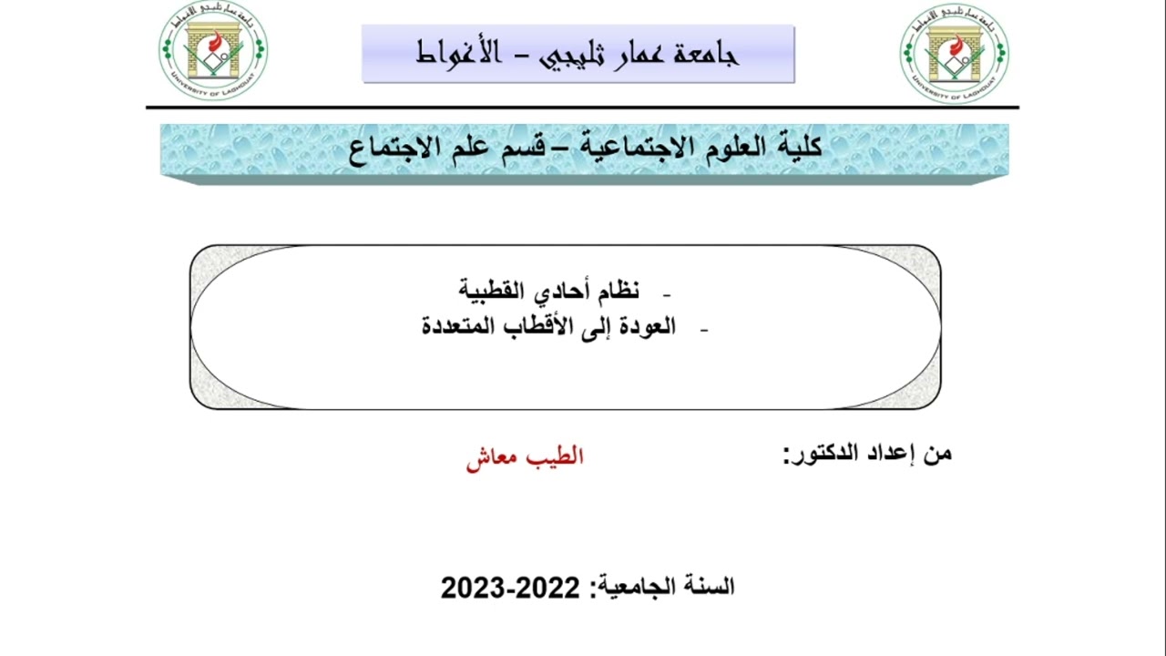 عنوان الدرس (المحاضرة02): مراحل تطور النظام الدولي ومكوناتها.عداد و تقديم الدكتور معاش الطيب