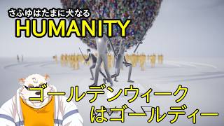 【HUMANITY】ゴールデンウィークはゴルディーを導く[ゲーム配信]