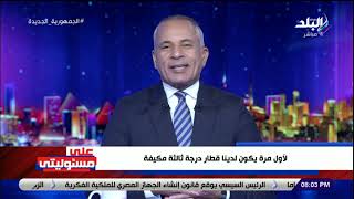 أحمد موسي : الرئيس السيسي شغله الشاغل المواطن وهتشوفوا بعنيكوا وتسمعوا بودانكوا