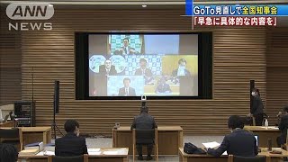 「早急に具体的な内容を」GoToで全国知事が緊急協議(2020年11月23日)