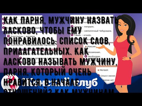 Как парня, мужчину назвать ласково, чтобы ему понравилось: список слов, прилагательных. Как ласков.