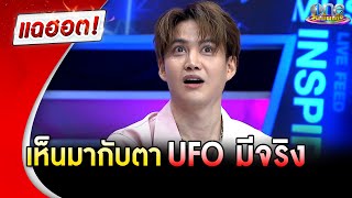 "กอล์ฟ พิชญะ" เห็นมากับตา UFO มีจริง | แฉฮอต | วันบันเทิง