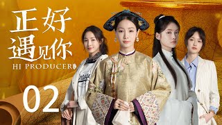 ENG SUB《正好遇见你 Hi Producer》EP02 | 张楠、孙伊涵、李小冉 | 文化传承现代都市剧 | 欢娱影视