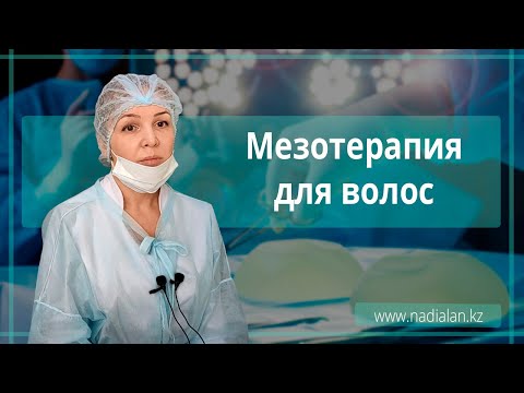 Мезотерапия волос: инъекции мезотерапевтических коктейлей