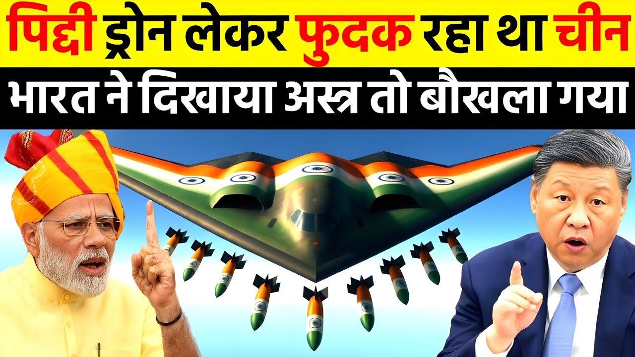 पिद्दी ड्रोन लेकर फुदक रहा था चीन भारत ने दिखाया अस्त्र तो बौखला गया | Ankit Awasthi Sir