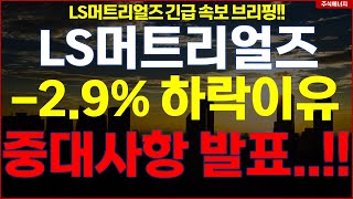 LS머트리얼즈 