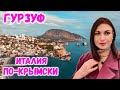 Крым Гурзуф: КУРОРТ ПО-КРЫМСКИ. Самый уютный поселок в Крыму. Стоит ли сюда ехать? Гурзуфский парк.