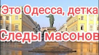 Масонские знаки в Одессе! Памятник Дюку,как статуя Свободы!