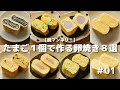 【脱マンネリ!】たまご1個で作れる卵焼きアレンジ8選【お弁当おかず/bento】