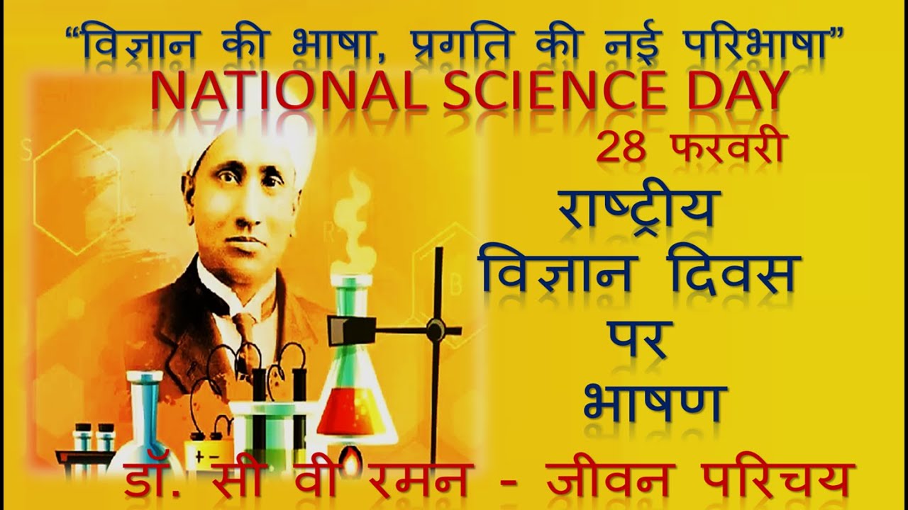 राष्ट्रीय विज्ञान दिवस पर भाषण | National Science Day Speech in Hindi ...