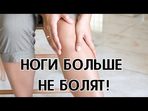 Ноги больше не болят, не крутят, не беспокоят по ночам и легкие как пушинка! Старые ноги побегут!