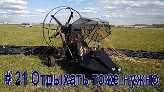 #21 Отдыхать тоже нужно - экстремальные полёты на аэрошюте #21 Отдыхать тоже нужно - экстремальные полёты на аэрошюте