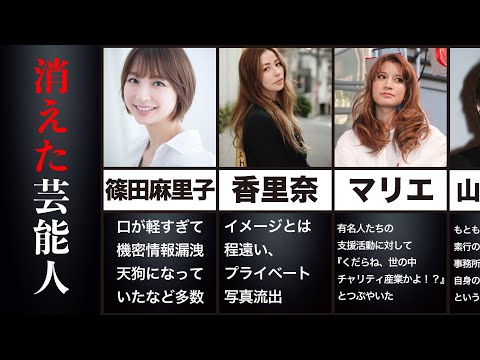 干された芸能人たち 芸能界の闇をまとめてみた【20選】