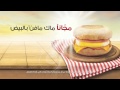 ماك مافن بالبيض مج انا يوم فطورنا سوا في ماكدونالدز 