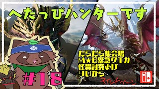 【モンハンライズ】へたっぴが今更やるモンハンライズ18【switch版】