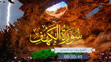 سورة الكهف -كاملة  | الشيخ رضا عبد المحسن #سورة_الكهف