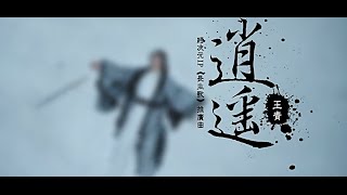 ❤️王青 - 逍遥 (官方MV)❤️
