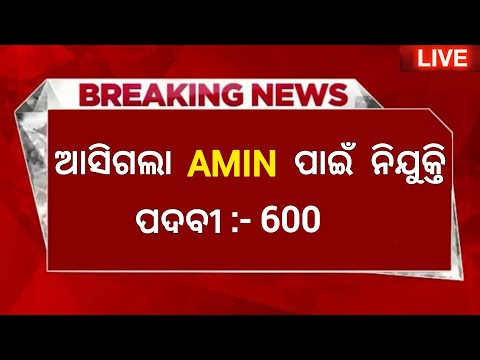 Odisha Amin Post Recruitment 2024 ! Apply Online For 600 Posts ! Govt Jobs in Odisha ! Odisha Jobs