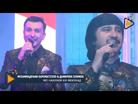 Мухаммадрафи Кароматулло & Дамирбек Олимов - Мо накунем ки мекунад