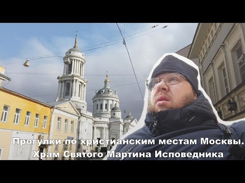 ВЛОГ. Храм Св. Мартина Исповедника на Таганке.