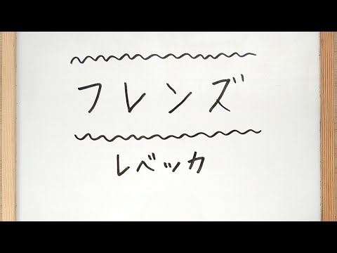 フレンズ/レベッカ💏上手な歌い方とコツ【ボイトレ】確実に身につくソルフェージュ&リズム練習🎹