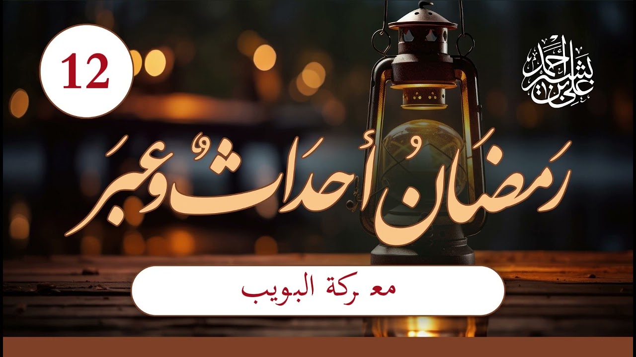 رمضان أحداث وعبر | الحلقة (12) | معركة البويب
