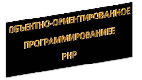 php ооп: Понятие класса, урок 1!