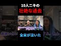 【自殺未遂】10人ニキが初めて語る壮絶な人生　【DJ社長】【鈴木大輔】【切り抜き】