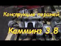 Поршневая Камминз | Конструкция поршней Камминз 3.8