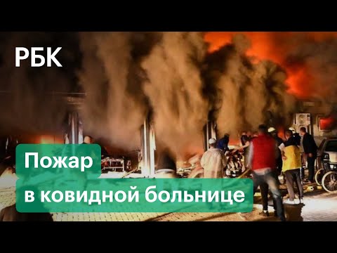 Взрыв и пожар в ковидной больнице Северной Македонии. Есть погибшие. Видео