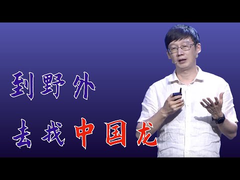 王原：中国恐龙数量世界第一，遗憾的是，很多人却叫不出它们的名字