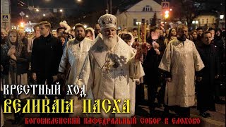 Крестный ход. Пасха 2019 года БОГОЯВЛЕНСКИЙ КАФЕДРАЛЬНЫЙ СОБОР