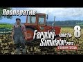 Farming Simulator 2013 ч8 - Втроем веселей!