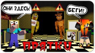 ПРЯТКИ ФНАФ В МАЙНКРАФТ! АНИМАТРОНИКИ FNAF ПРОТИВ НУБА И ДЕВУШКИ! ТРОЛЛИНГ ФНАФ ПРИКОЛЫ ПРЯТКИ ФНАФ В МАЙНКРАФТ! АНИМАТРОНИКИ FNAF ПРОТИВ НУБА И ДЕВУШКИ! ТРОЛЛИНГ ФНАФ ПРИКОЛЫ
