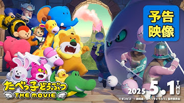 まさかの大冒険！最凶わたあめ軍団が迫る「たべっ子どうぶつ THE MOVIE」予告映像【2025.5.1(木)公開】