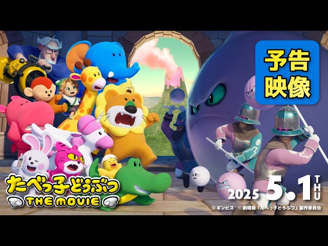 えページたべっ子どうぶつ THE MOVIE 映画『たべっ子どうぶつ THE MOVIE』｜絶賛モフモフ公開中！