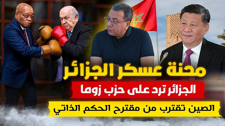 محنة عسكر الجزائر | الجزائر ترد على حزب زوما | الصين تقترب من مقترح الحكم الذاتي