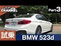 「ＢＭＷ ５シリーズ（５２３ｄ）」試乗インプレッション～ＰＡＲＴ３～　アクティブ・クルーズ・コントロール