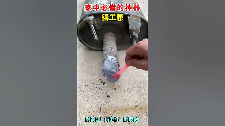 可修補金屬物件的各種缺陷，新型修補鑄工膠，粘接力度比普通AB膠更強 - 天天要聞