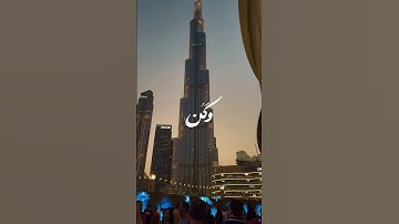 ولقد نعلم أنك يضيق صدرك بما يقولون | من سورة الحجر