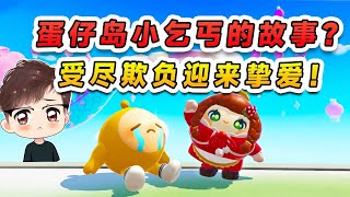 蛋仔派对:蛋仔岛小乞丐的故事?受尽欺负,却终于等来了挚爱