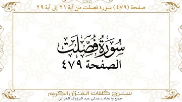 صفحة 479 سورة فصلت من آية 21 إلى آية 29