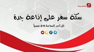 أ. فيصل الروقي ضيف برنامج سكة سفر على اذاعة جدة 