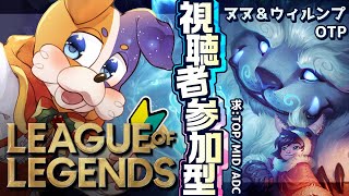 【League of Legends】初見さん歓迎♪ ノマで一緒に遊ぼう【ヌヌ＆ウィルンプ】 #lol #Vtuber