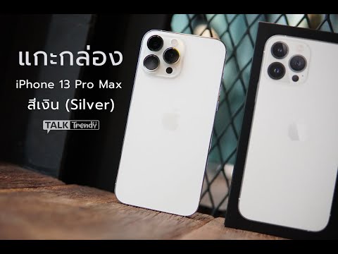 แกะกล่อง iPhone 13 Pro Max สี Silver!!สวยไม่แพ้ "เซียร์ร่าบลู"